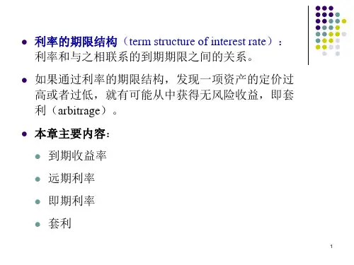《金融数学》ppt课件(10)利率的期限结构38页PPT文档