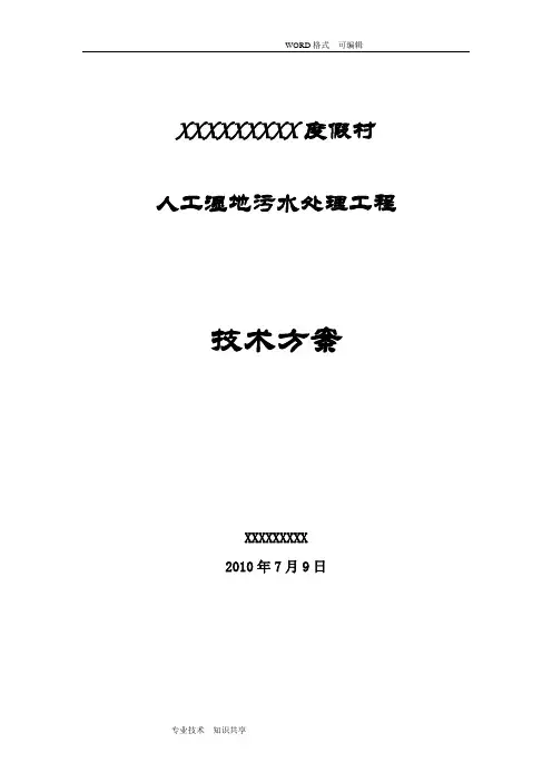 某人工湿地生活污水处理工程设计方案