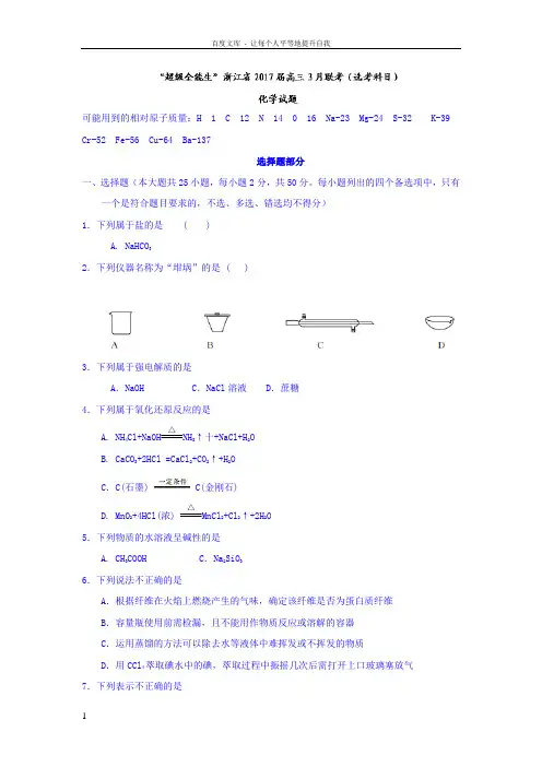 浙江省2017届高三“超级全能生”3月联考选考科目化学试题Word版含答案