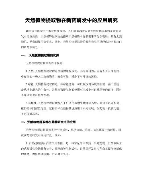 天然植物提取物在新药研发中的应用研究