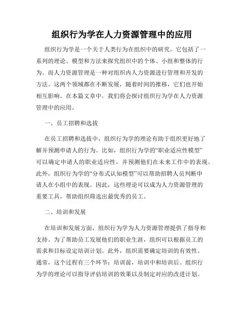 组织行为学在人力资源管理中的应用