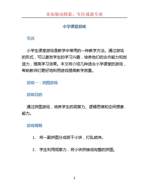 小学课堂游戏