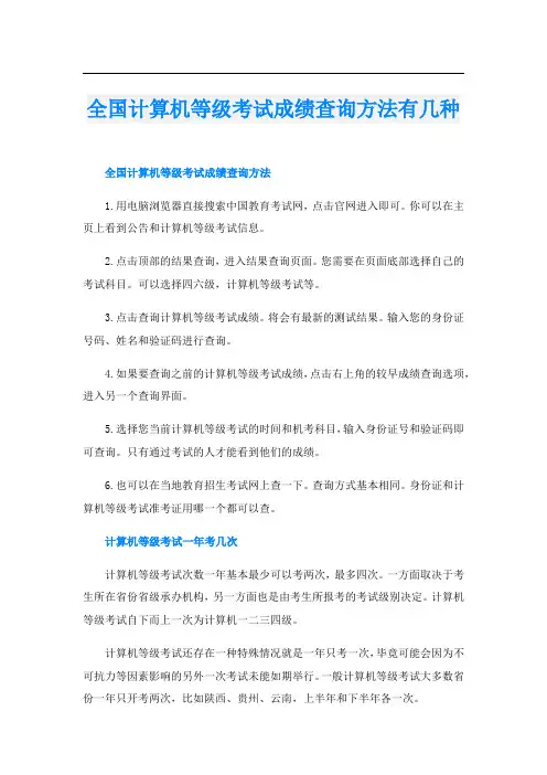全国计算机等级考试成绩查询方法有几种