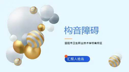 构音障碍和言语失用的评定