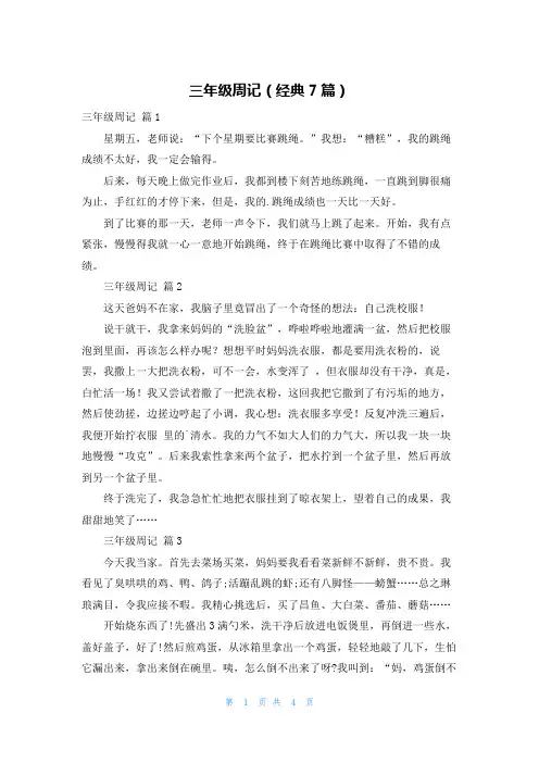 三年级周记(经典7篇)