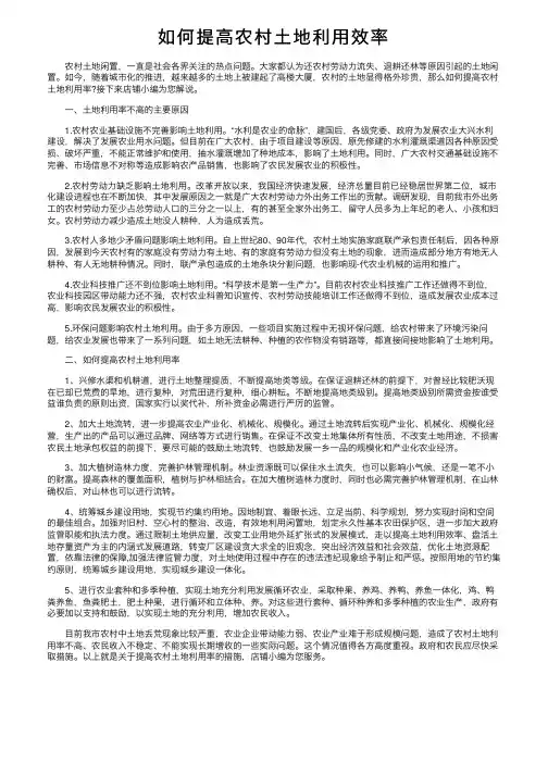 如何提高农村土地利用效率