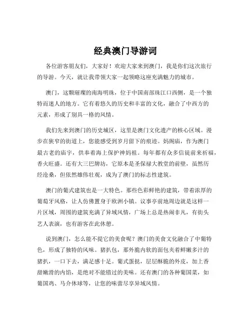 经典澳门导游词