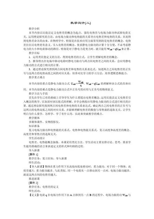 高中物理新课标版人教版选修3-1优秀教案：电势差