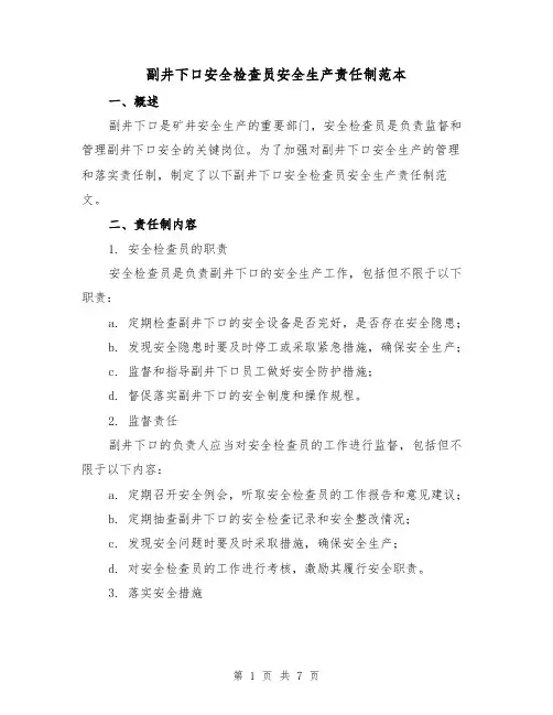 副井下口安全检查员安全生产责任制范本(3篇)