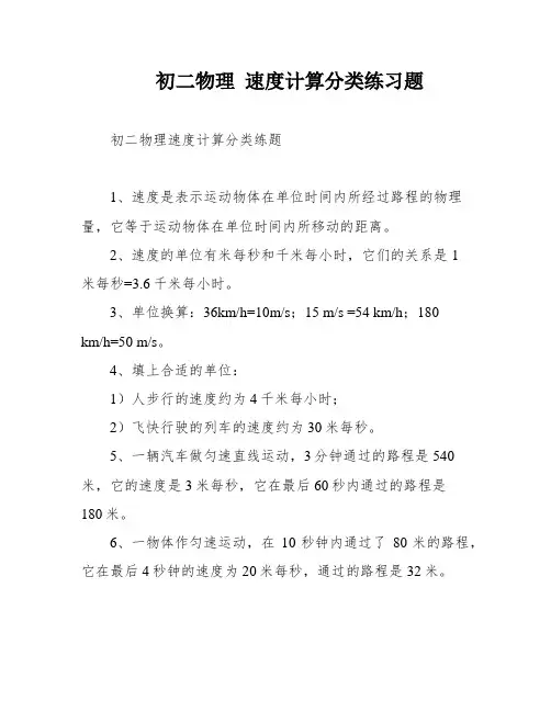 初二物理 速度计算分类练习题