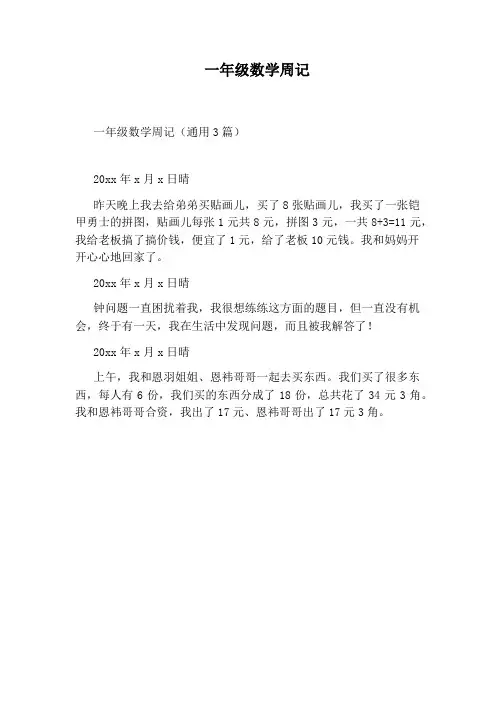 一年级数学周记