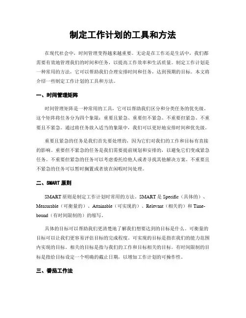 制定工作计划的工具和方法