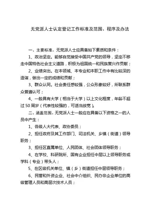 无党派人士认定登记工作标准及范围、程序及办法