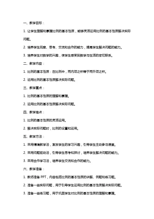六年级数学下册比例的基本性质教案苏教版