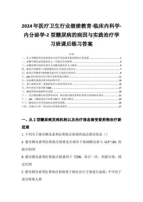 2024年医疗卫生行业继续教育-2型糖尿病的病因与实践治疗学习班课后练习答案