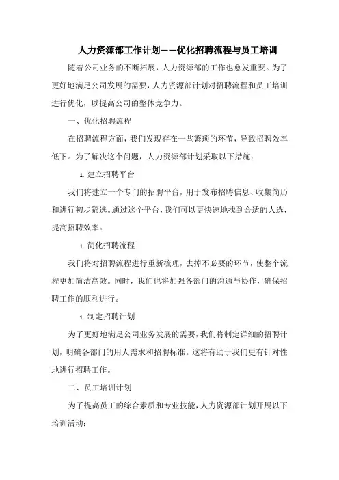 人力资源部工作计划——优化招聘流程与员工培训
