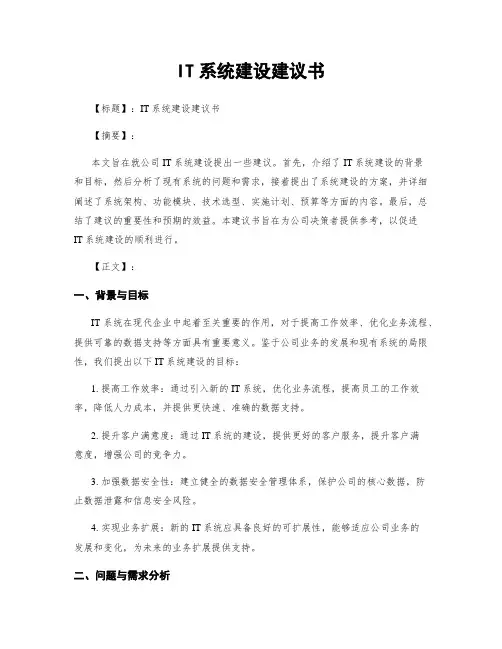 IT系统建设建议书