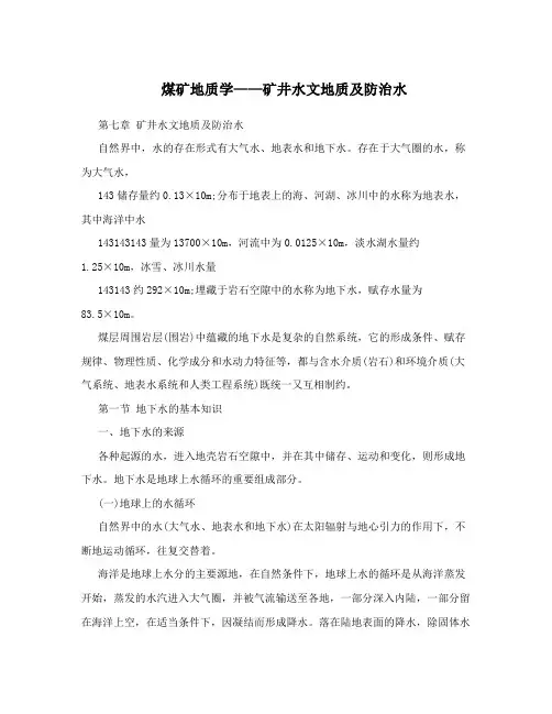 煤矿地质学——矿井水文地质及防治水