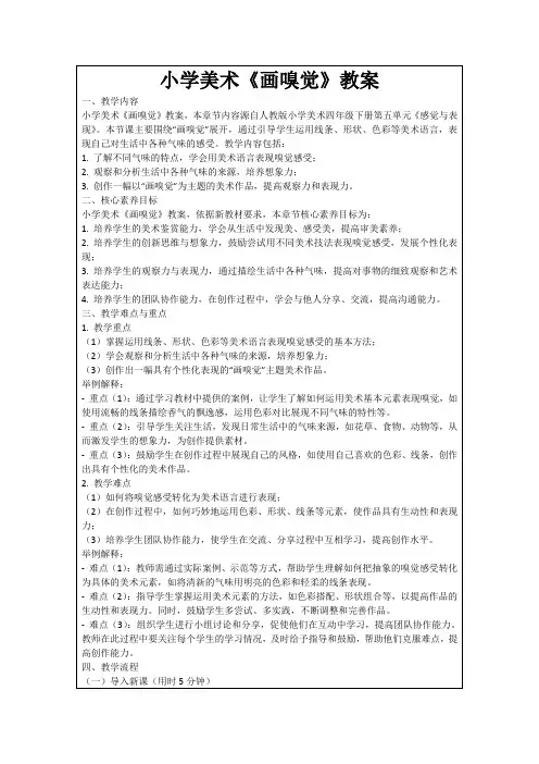 小学美术《画嗅觉》教案