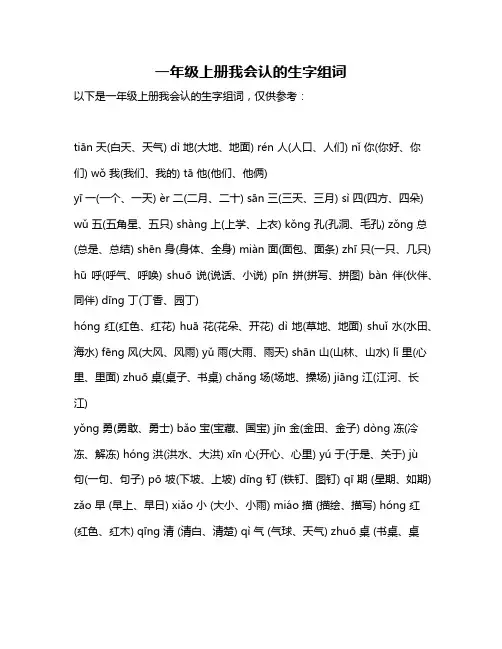 一年级上册我会认的生字组词