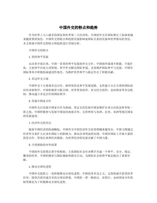 中国外交的特点和趋势