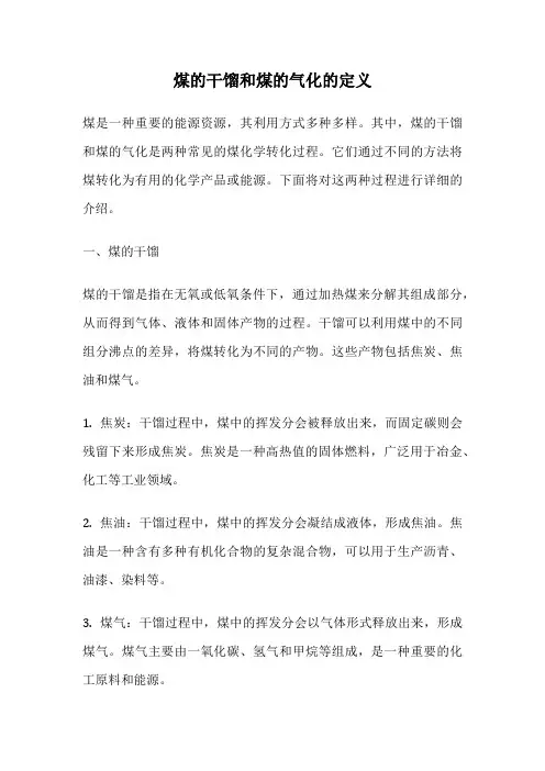 煤的干馏和煤的气化的定义