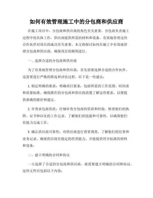 如何有效管理施工中的分包商和供应商