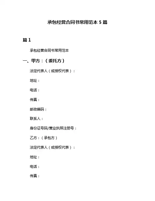 承包经营合同书常用范本5篇