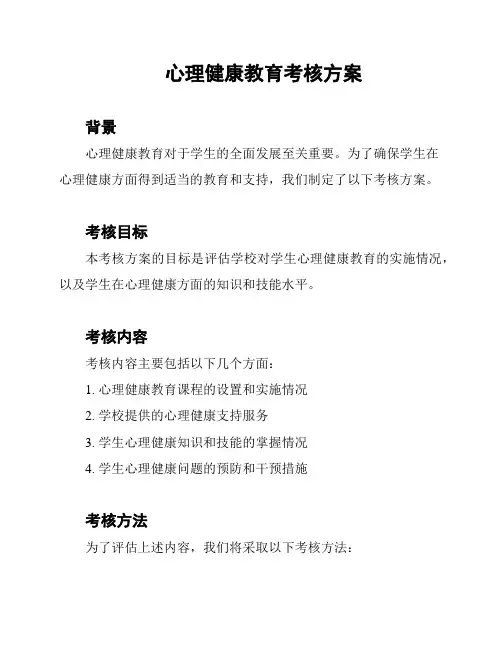 心理健康教育考核方案