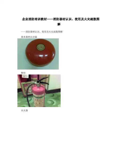 企业消防培训教材——消防器材认识、使用及火灾疏散图解