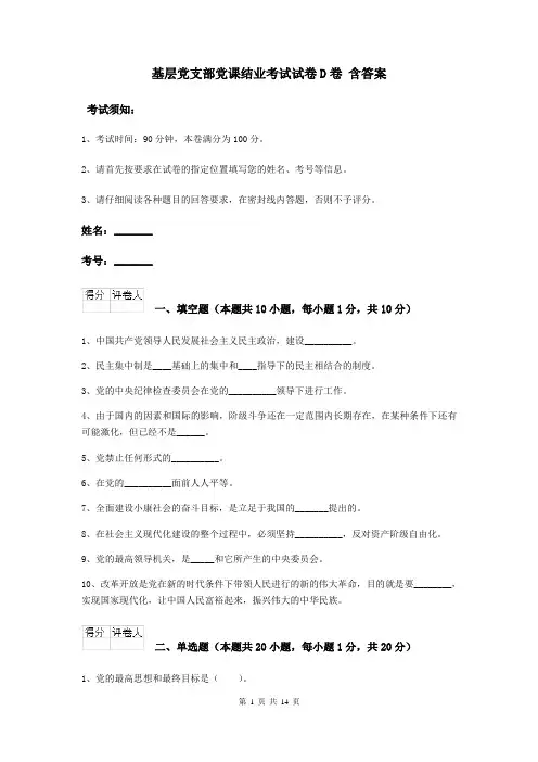 基层党支部党课结业考试试卷D卷 含答案