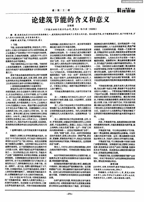 论建筑节能的含义和意义