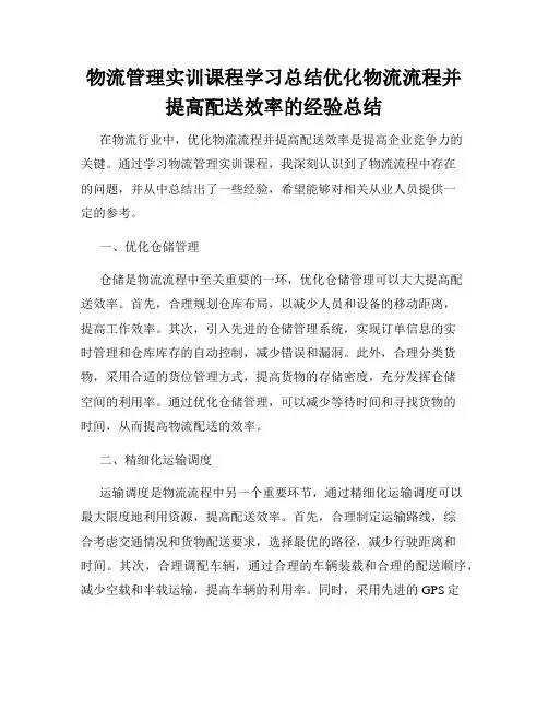 物流管理实训课程学习总结优化物流流程并提高配送效率的经验总结