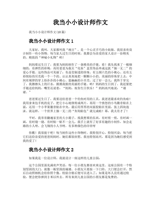 我当小小设计师作文