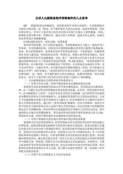公诉人出庭简易程序刑事案件的几点思考