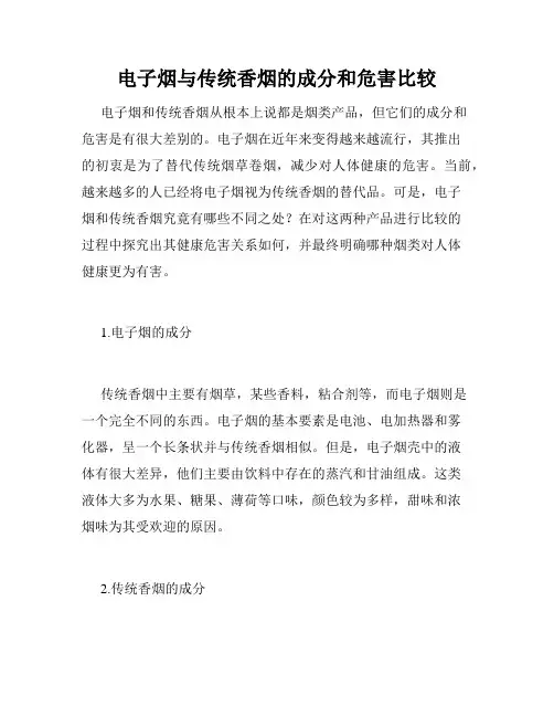 电子烟与传统香烟的成分和危害比较
