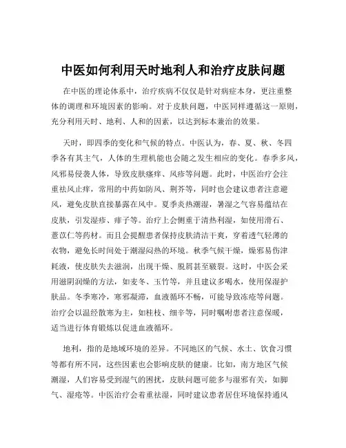 中医如何利用天时地利人和治疗皮肤问题