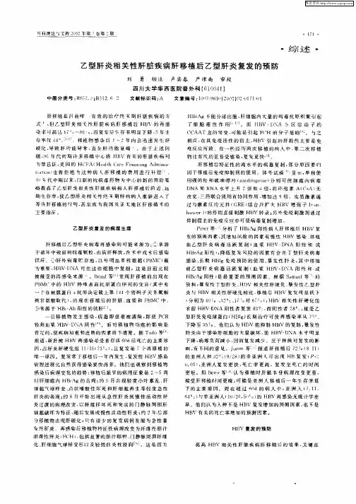 乙型肝炎相关性肝脏疾病肝移植后乙型肝炎复发的预防