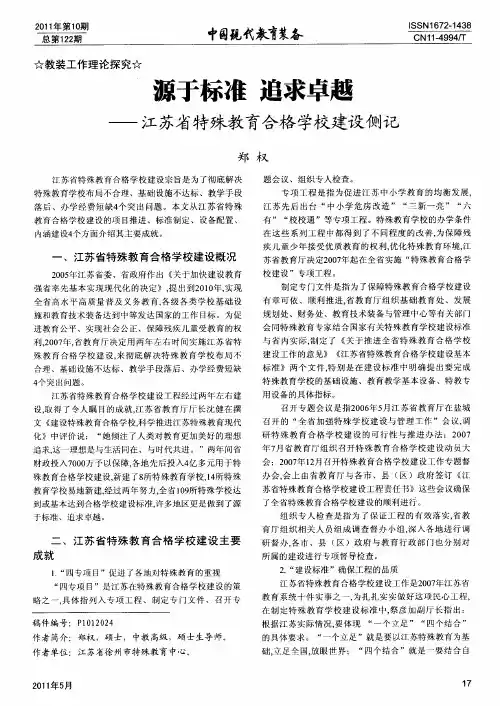 源于标准  追求卓越——江苏省特殊教育合格学校建设侧记