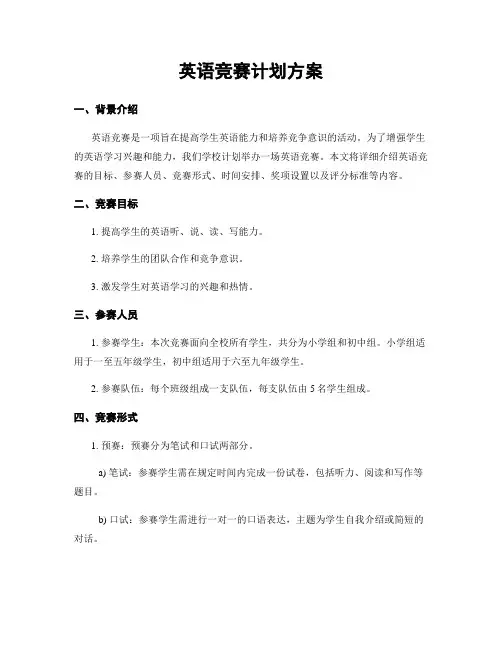 英语竞赛计划方案
