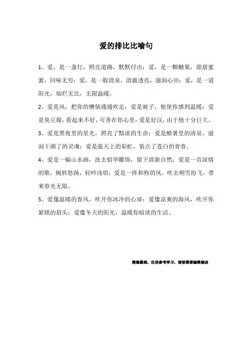 爱的排比比喻句