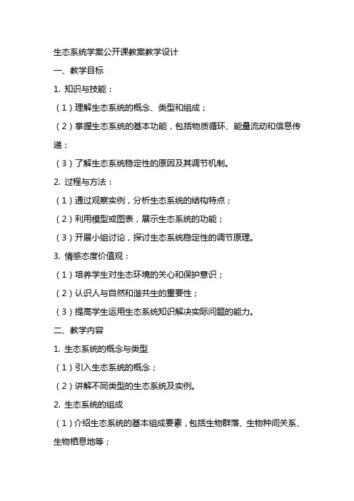 生态系统学案公开课教案教学设计