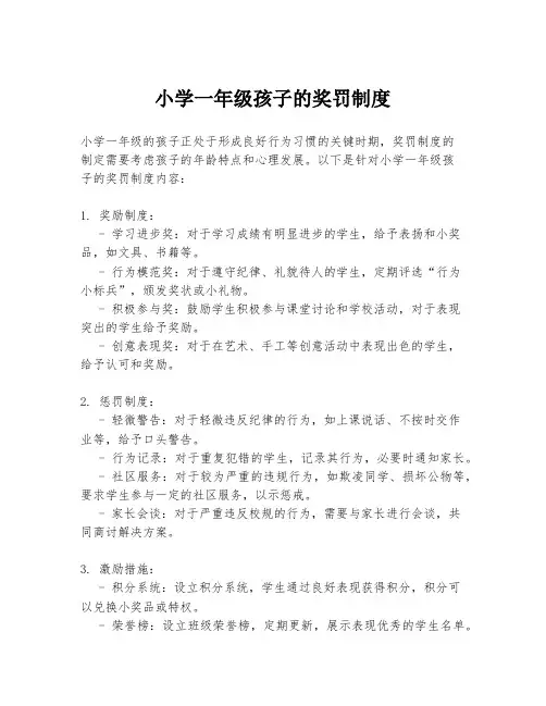 小学一年级孩子的奖罚制度