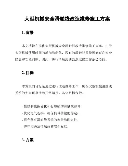 大型机械安全滑触线改造维修施工方案