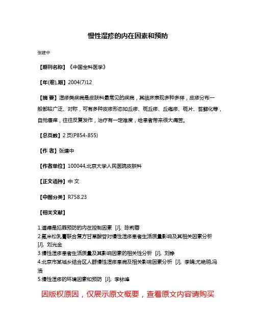慢性湿疹的内在因素和预防