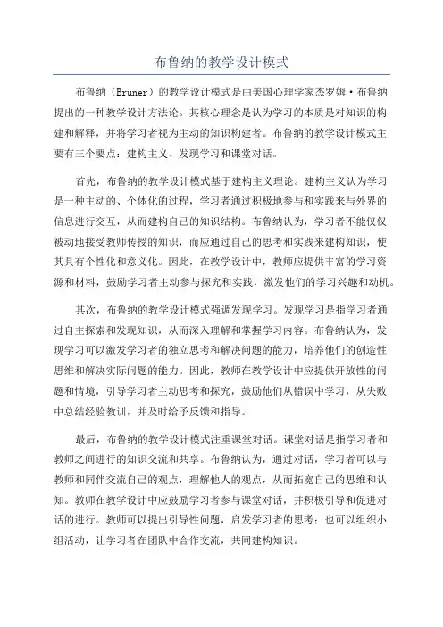 布鲁纳的教学设计模式