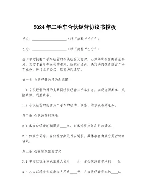 2024年二手车合伙经营协议书模板