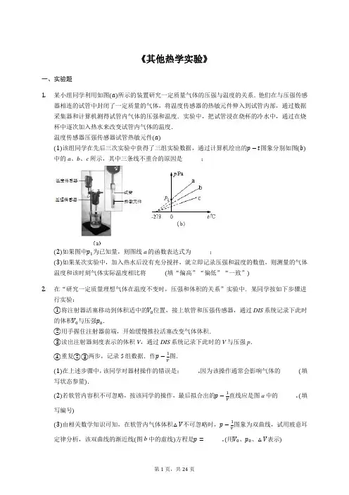 2020年高考物理实验专项复习：《其他热学实验》(解析版)