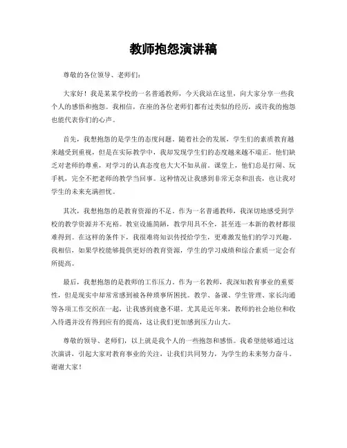 教师抱怨演讲稿