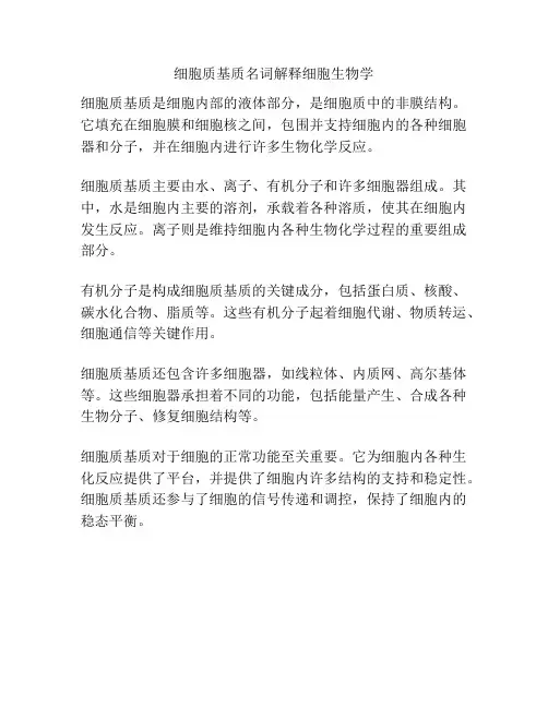 细胞质基质名词解释细胞生物学
